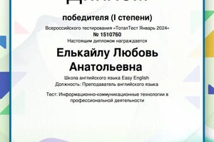 Диплом / сертификат №42 — Елькайлу Любовь Анатольевна