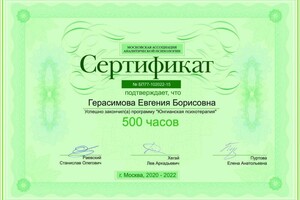 Диплом / сертификат №1 — Герасимова Евгения Борисовна