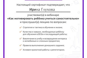 Диплом / сертификат №1 — Глухова Ирина Романовна