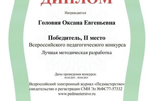 Диплом 2 место — Головня Оксана Евгеньевна