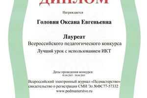 Диплом Лауреат Всероссийского педагогического конкурса \