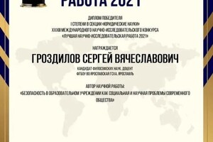 Диплом / сертификат №5 — Гроздилов Сергей Вячеславович