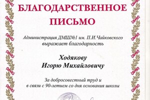 Диплом / сертификат №10 — Ходяков Игорь Михайлович