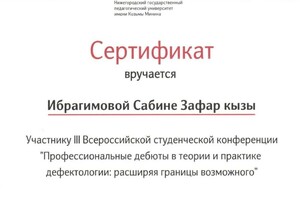 Диплом / сертификат №1 — Ибрагимова Сабина Зафар кызы