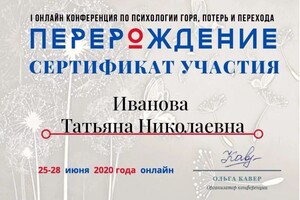 Диплом / сертификат №26 — Иванова Татьяна Николаевна