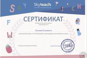 Курс от Skyeng по методикам преподавания английского языка — Юшкова Елизавета Алексеевна