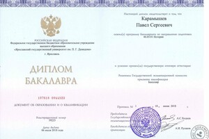 Диплом бакалавра истории (ЯрГУ им. П. Г. Демидова, 2018 год) — Карамышев Павел Сергеевич