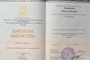 Диплом магистра истории (ЯрГУ им. П.Г. Демидова, 2020 год) — Карамышев Павел Сергеевич