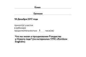 Сертификат участника вебинара (2017 г.) — Кашо Евгения Андреевна