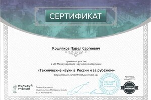 Диплом / сертификат №7 — Кошляков Павел Сергеевич