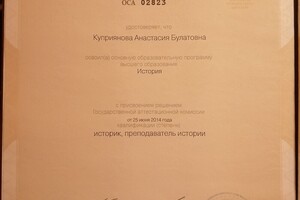 Диплом Санкт-Петербургского государственного университета с отличием (специальность История) — Куприянова Анастасия Булатовна