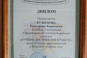 2014 2015, Диплом за победу в номинации Организация методической работы конкурса Лучшие достижения в работе среди... — Кузнецова Екатерина Борисовна