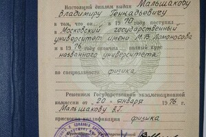 диплом об окончании Московского государственного университета им. Ломоносова — Мальшаков Владимир Геннадьевич