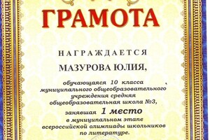 первое место в олимпиаде по литературе в муниципальном этапе среди школьников — Мазурова Юлия Николаевна