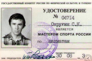 Удостоверение мастера спорта — Округин Сергей Константинович