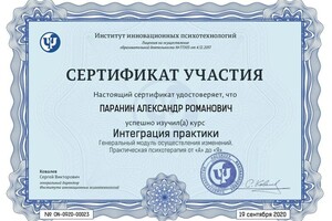 Диплом / сертификат №12 — Паранин Александр Романович