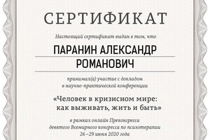 Диплом / сертификат №3 — Паранин Александр Романович