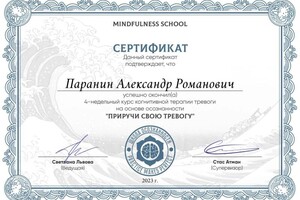 Диплом / сертификат №7 — Паранин Александр Романович