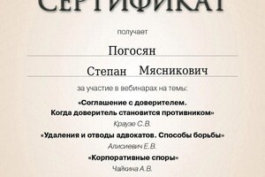 Диплом / сертификат №7 — Погосян Степан Мясникович