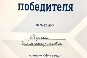 Диплом / сертификат №3 — Поликарпова София Ивановна