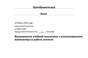 Возможности учебной аналитики с использованием компьютера в работе учителя — Преображенская Анна Борисовна