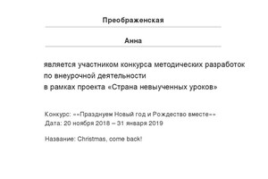 Сертификат об участии в конкурсе методических разработок — Преображенская Анна Борисовна