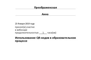 Сертификат об использовании QR кодов в образовательном процесс — Преображенская Анна Борисовна
