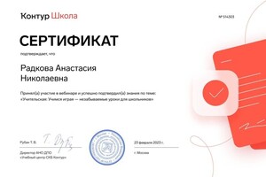 Диплом / сертификат №6 — Радкова Анастасия Николаевна