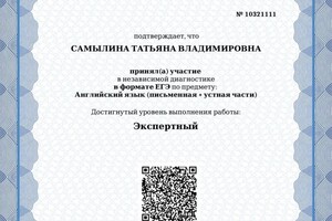 Свидетельство о прохождении независимой диагностики по английскому языку в формате ЕГЭ (устная и письменная части),... — Самылина Татьяна Владимировна