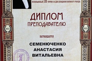 Диплом / сертификат №4 — Семенюченко Анастасия Витальевна