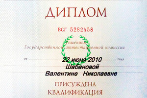 Диплом ЯрГУ (2010г.) — Шабанова Валентина Николаевна