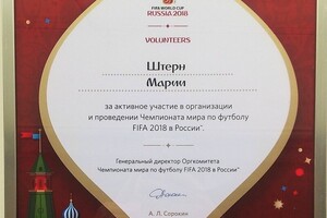 Благодарность за работу переводчиком на Чемпионате мира по футболу, 2018 — Штерн Мария Евгеньевна