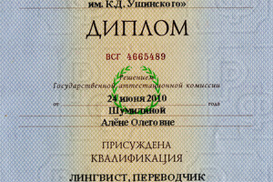 Диплом ЯГПУ им. К.Д. Ушинского (2010 г.) — Шумилина Алёна Олеговна