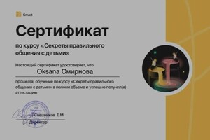 Диплом / сертификат №11 — Смирнова Оксана Евгеньевна