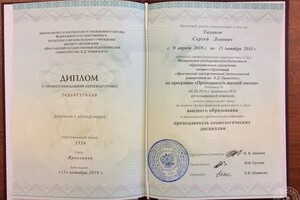 Диплом преподавателя социологии. — Таланов Сергей Львович