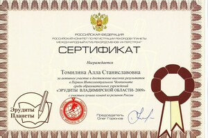 Диплом / сертификат №4 — Томилина Алла Станиславовна