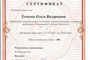 Диплом / сертификат №5 — Тучкова Ольга Валерьевна