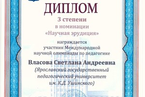 Педагогическая олимпиада (Минск) — Власова Светлана Андреевна