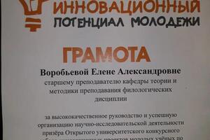 Грамота за высококачественное руководство и успешную организацию научно-исследовательской деятельности призера... — Воробьева Елена Александровна