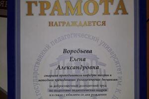 Грамота за добросовестный многолетний труд по подготовке педагогических кадров. — Воробьева Елена Александровна