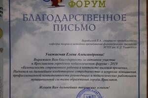 Благодарственное письмо за активное участие в Ярославском городском педагогическом форуме \