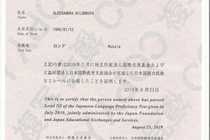 Сертификат владения японским языком N2 Норёку Сикэн — Билоброва Александра Евгеньевна