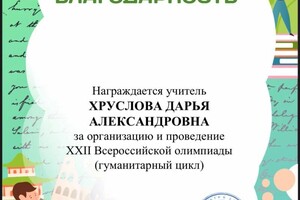 Диплом / сертификат №8 — Дарья Александровна Хруслова