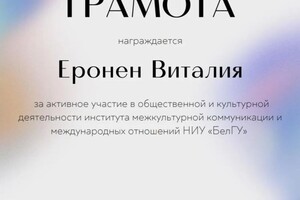 Диплом / сертификат №3 — Еронен Виталия Расамбековна