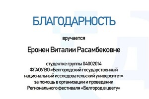 Диплом / сертификат №4 — Еронен Виталия Расамбековна