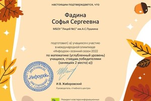 Диплом / сертификат №1 — Фадина Софья Сергеевна