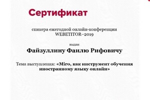 Сертификат спикера онлайн конференции WEBETITOR от профи.ру — Файзуллин Фаиль Рифович