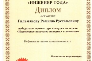 Диплом / сертификат №7 — Гильманов Рамиль Рустамович