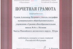 Диплом / сертификат №9 — Гудков Александр Петрович