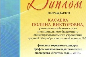 Диплом / сертификат №4 — Касаева Полина Викторовна